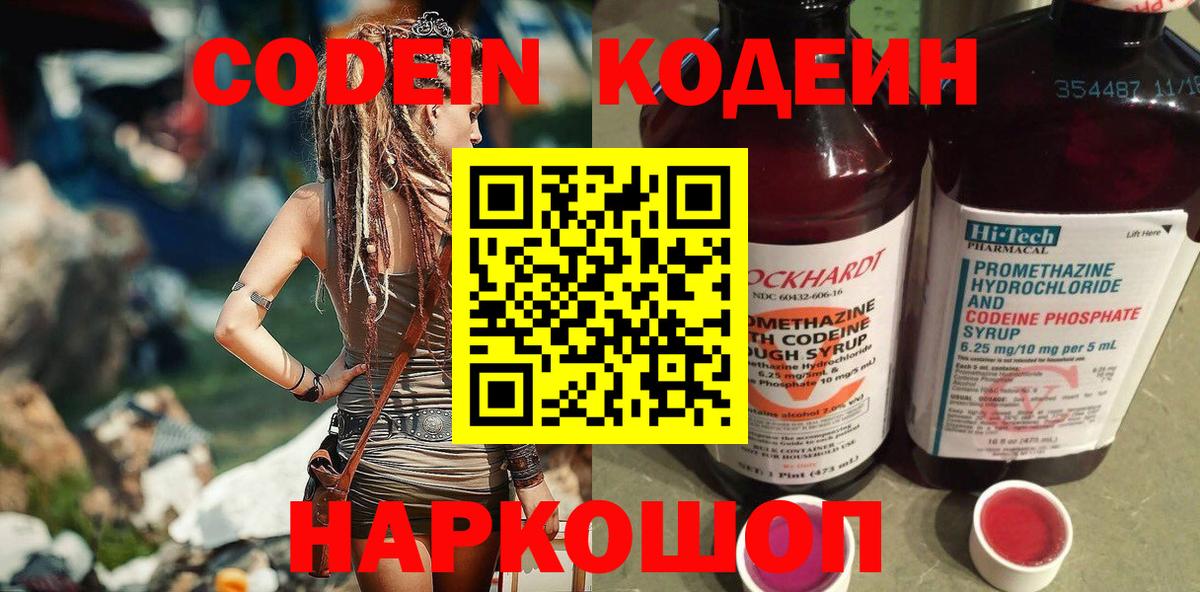 Codein напиток Lean (лин)  Вход с VPN  Десногорск 